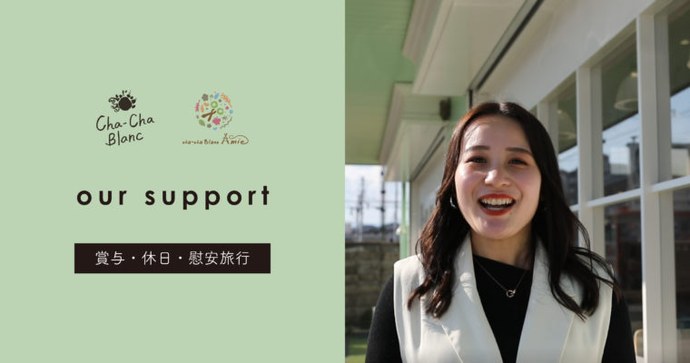 our support｜賞与・休日・慰安旅行