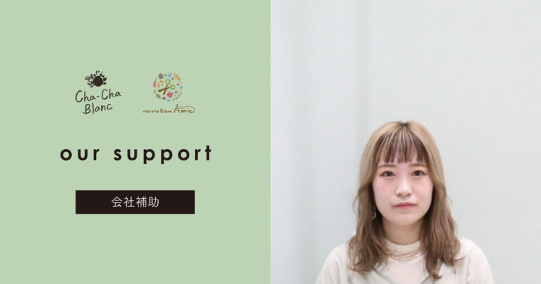 our support｜会社補助