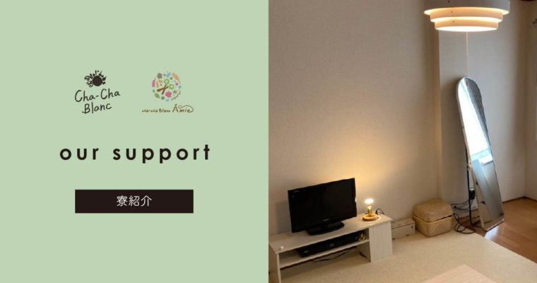 our support｜寮