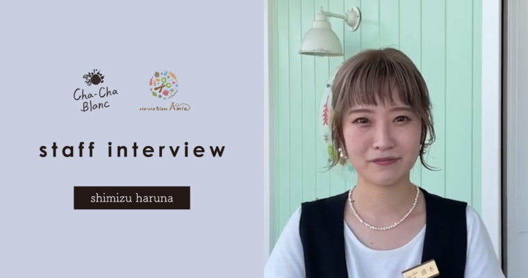 staff interview｜清水 榛菜